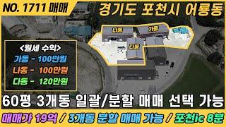 [매매] 60평 공장 3개동 일괄, 분할 매매 선택가능 / NO. 1711 / 경기도 포천시 어룡동 / 공장 매매