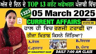 5 March 2025 Current Affairs  Current Dose 1323  Current affairs in Punjabi  #currentaffairs