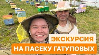 ЭКСКУРСИЯ ПАСЕКА ГАТУПОВЫХ