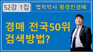 52강 1집. 경매 전국50위 검색방법? / 부동산 법원경매와 온비드공매 강의, 법학박사 황경진 경매TV