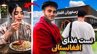 ولاگ تست غذا های افغانستانی با صدف و خشایار  رستوران خانه کابل