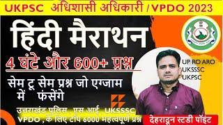 UKSSSC हिंदी महा मैराथन 4 घंटे 600 प्रश्न   | Ukpsc , Uksssc, UKSSSC VPDO , UK POLICE