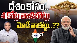 4 కోట్ల తాళిబొట్లు..మోడీ తాకట్టు..?? | PM Modi Gold Mortgage | Dollar VS Rupee | Wild Wolf Telugu