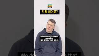 학원은 영어로…?  #학원 #원어민영어 #영어회화 #영어표현