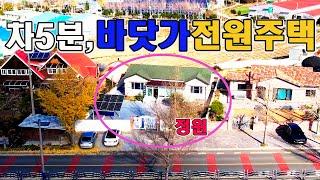 972,2차선 도로변 ,차량 5분거리 바다가  있는 정원,텃밭이 있는 전원주택