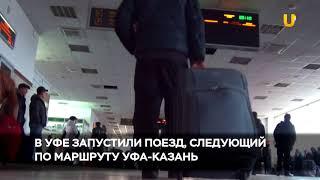 Новости UTV. В Уфе запустили поезд, следующий по маршруту Уфа - Казань