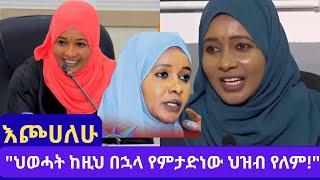 እጮሀለሁ//"ህወሓት ከዚህ በኋላ የምታድነው ህዝብ የለም!" //#ወ/ሮ ኬሪያ ኢብራሂም