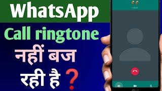 WhatsApp Par Call Aane Par Ringtone Nahi Baj Raha Hai | WhatsApp Call Ringtone Not Working Problem