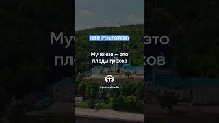 083 Мучения это плоды грехов — Иоанн Кронштадтский #Бог #душа #вера #молитва #сердце #любовь #жизнь