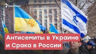 Антисемиты в Украине и Срака в России | StopFake News