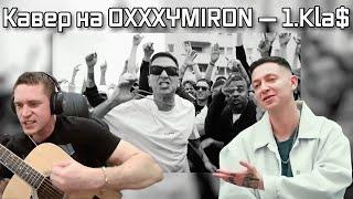 Кавер на OXXXYMIRON — 1.Kla$ от Ресторатора