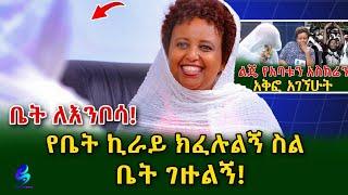 ቤት ኪራይ ክፈሉልኝ ስል የሸገር ኢንፎ ሚዲያ ቤተሰቦች ቤት ገዙልኝ ! @ShegerInfo Ethiopia| Meseret Bezu