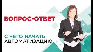 Внедрение автоматизации. С чего начать и как не поломать то, что есть. Кейсы //16+