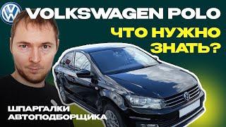 Проверка Volkswagen Polo 5 // Что нужно знать