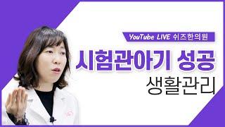 [Live] 시험관아기 성공률을 높이기 위한 생활관리-호르몬 밸런스 맞추기 [쉬즈한의원 강남점 난임클래스]