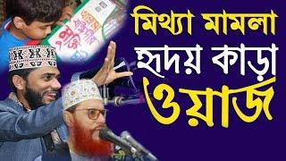মিথ্যা মামলা? সিরাজগঞ্জে আশরাফুল ইসলাম বিপ্লবীর নতুন ওয়াজ ! Ashraful islam biplobi Bangla Waz 2020