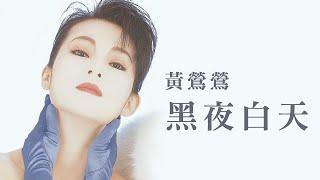 黃鶯鶯 Tracy Huang -《黑夜白天》official Lyric Video