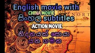 Search Of a Treasure | නිදානයක් සොයා යන ගමන | China action Full movie With Sinhala Subtitle full sub