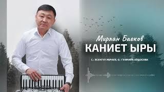 Мирлан Баеков - Каниет ыры (2023)
