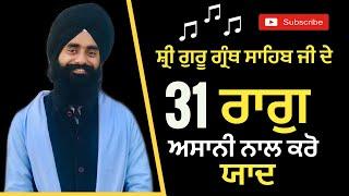 ਗੁਰੂ ਗ੍ਰੰਥ ਸਾਹਿਬ ਜੀ ਦੇ 31 ਰਾਗ ਆਸਾਨ ਤਰੀਕੇ ਨਾਲ ਕਿਵੇਂ ਯਾਦ ਕਰੀਏ(how to easily memorize 31 rags)