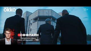 Сериал «Оффлайн» | Первая серия