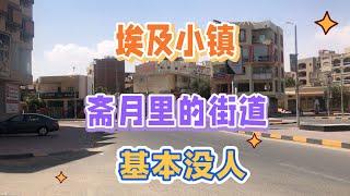 实拍埃及小镇赫尔格达/赫加达，斋月里白天街上没人Hurghada Egypt in Ramadan