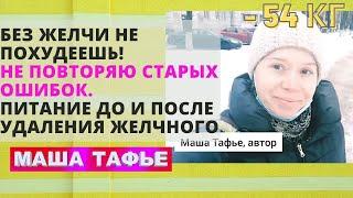 Без желчи не похудеешь! Не повторяю старых ошибок. Питание до и после удаления желчного