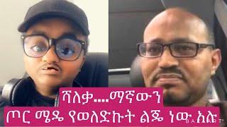 Yoni Magna today አባቱ ሻለቃ ተገኙ| yebeteseb Chewata| Gege Kiya | ebs  | Abiy Ahmed | Jawar