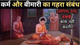 कर्म और बीमारी का गहरा संबंध समझो | Connection between karma and Disease| Buddha Teachings