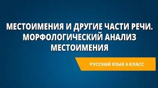 Местоимения и другие части речи. Морфологический анализ местоимения