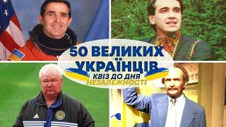 ВГАДАЙ 50 ВИДАТНИХ УКРАЇНЦІВ за 10 СЕКУНД | Вікторина до Дня Незалежності | Український квіз №55