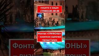 ФОНТАН  "ГРИФОНЫ" - ВИЗИТНАЯ КАРТОЧКА ГОРОДА СУХУМ