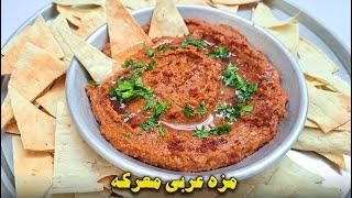 با این پیش غذای عربی انگشتاتم میخوری!  | آموزش آشپزی ایرانی