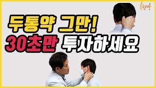 [부산일보 톡한방]두통 통증 부위에 따른 혈자리 지압법 3가지