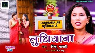 VIDEO - लुधियाना !! #Ludhiyana  ~ #Rinku Bharti Superhti #Bhojpuri Song 2022