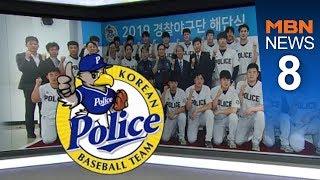 경찰청 야구단 역사 속으로…최형우·손승락 배출한 사관학교[뉴스8]