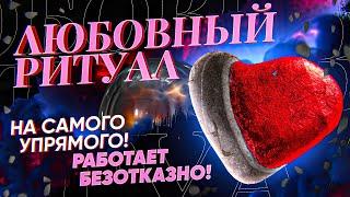 ПОЛЮБИТ ТЕБЯ БЕЗУМНО! САМОЕ ХОЛОДНОЕ СЕРДЦЕ РАСТАЕТ! ЛЮБОВНЫЙ РИТУАЛ НА САМЫХ УПРЯМЫХ!