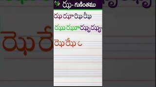 ఝఝాఝిఝీ Telugu varnamala #Guninthalu in telugu |ఝ గుణింతం |How to write Jha gunintham | Learn telugu