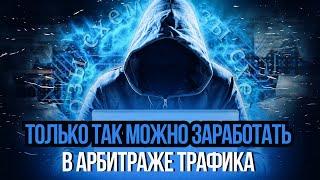 РАБОЧАЯ СХЕМА ЗАРАБОТКА В АРБИТРАЖЕ НАГЛЯДНО БЕЗ ВОДЫ В 2025 ГОДУ!