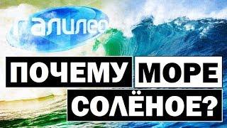 Галилео | Почему море солёное?  Why the sea is salty?