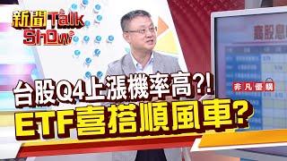 【新聞TalkShow】《台股Q4上漲機率高?!ETF喜搭順風車?》