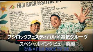 『フジロック'24』電気グルーヴインタビュー【前編】