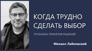 Когда трудно сделать выбор Проблема принятия решений Михаил Лабковский