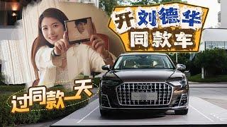 车若初见 | 初晓敏：开刘德华同款车 过同款一天 #刘德华 #奥迪 #a8