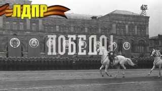 70 лет Победы. Поздравление Владимира Жириновского