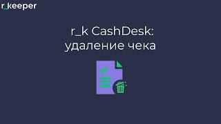 r_k CashDesk: Удаление чека