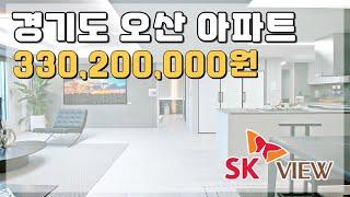 경기도 오산 저렴한 아파트 33,020만원 미분양아파트 땡처리