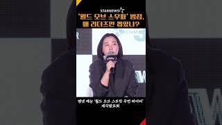 ‘월드 오브 스우파’ PD, 팀 코리아 ‘범접’은 왜 각 댄스팀 리더즈만 뽑았는지? #월드오브스우파 #스우파 #범접 #BUMSUP