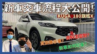 交車流程│新車主照過來!! KUGA交車流程大公開...業務教你如何避免買到「展示車」?│【脖子解說】