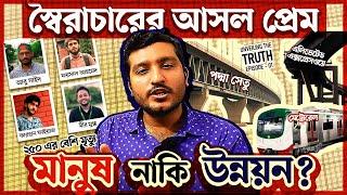 শেখ হাসিনা যেভাবে উন্নয়নের নামে ধোঁকা দিতো । Why dictators build large structures | Enayet Chowdhury